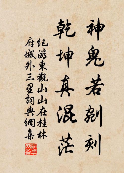 佚名神鬼若剜刻，乾坤真混茫书法作品欣赏