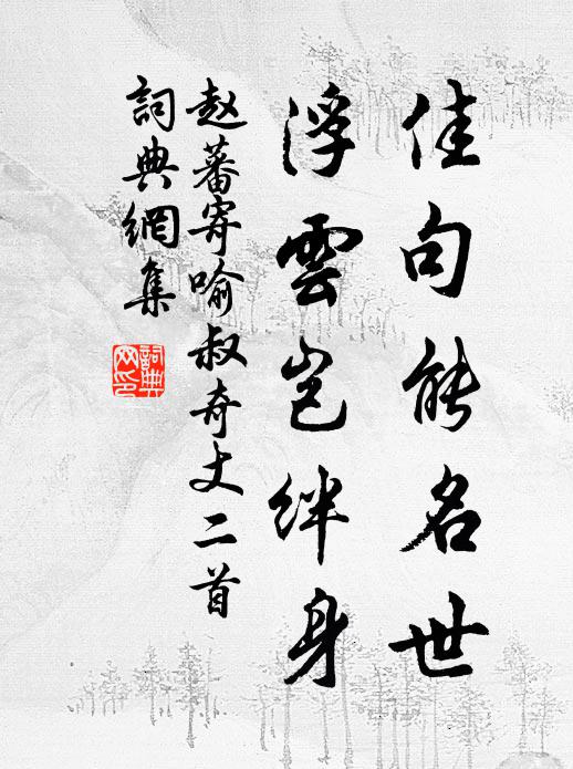 赵蕃佳句能名世，浮云岂绊身书法作品欣赏