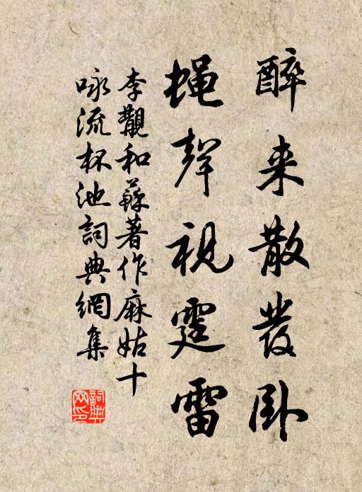 李覯醉来散发卧，蝇声视霆雷书法作品欣赏