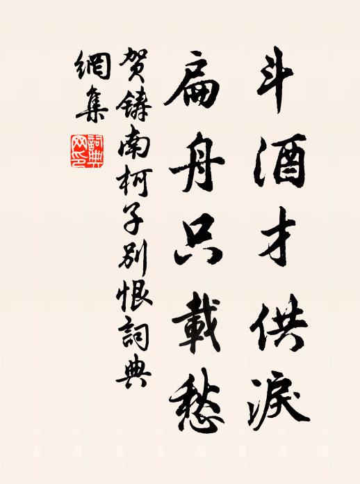 贺铸斗酒才供泪，扁舟只载愁书法作品欣赏
