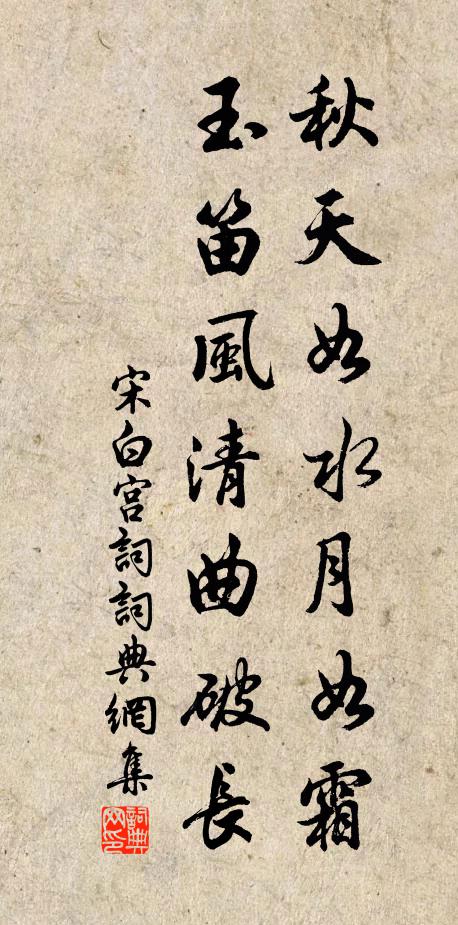 宋白秋天如水月如霜，玉笛风清曲破长书法作品欣赏