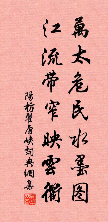 阳枋万太危民水墨图,江流带窄映云衢书法作品欣赏