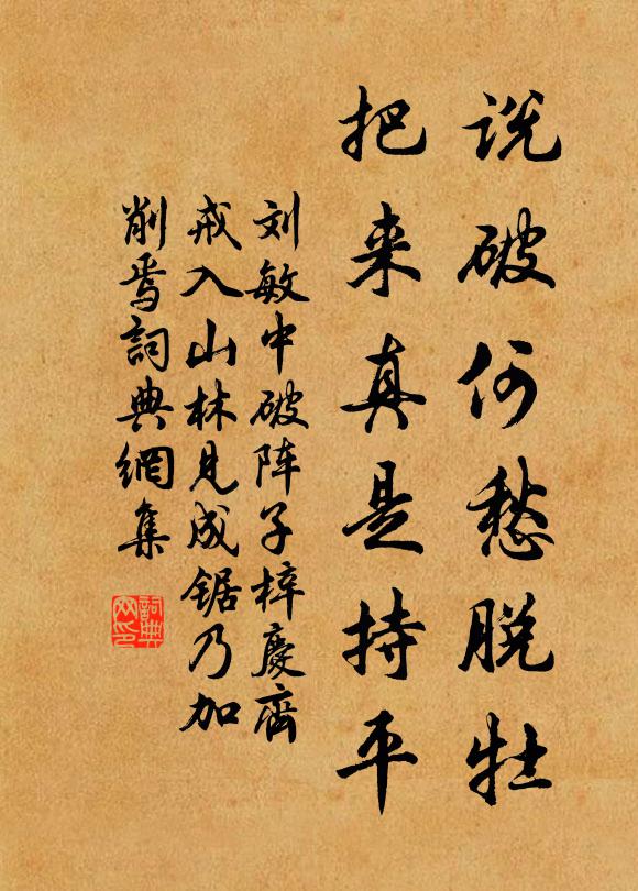 刘敏中说破何愁脱牡，把来真是持平书法作品欣赏