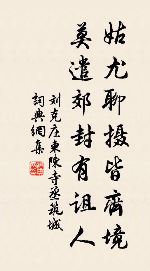 刘克庄姑尤聊摄皆齐境，莫遣郊封有诅人书法作品欣赏