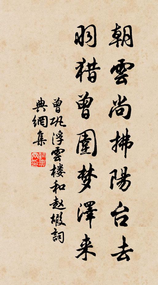曾巩朝云尚拂阳台去，羽猎曾围梦泽来书法作品欣赏