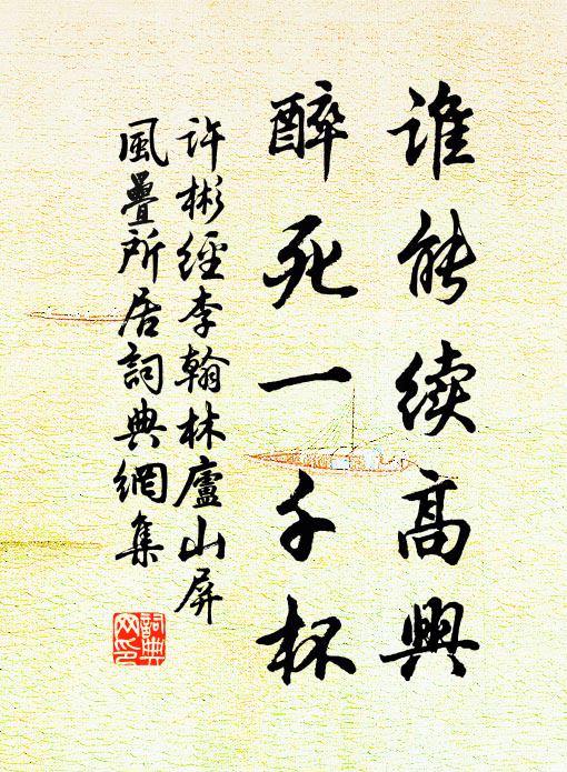 许彬谁能续高兴，醉死一千杯书法作品欣赏
