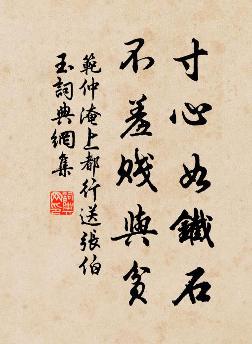 范仲淹寸心如铁石，不羞贱与贫书法作品欣赏