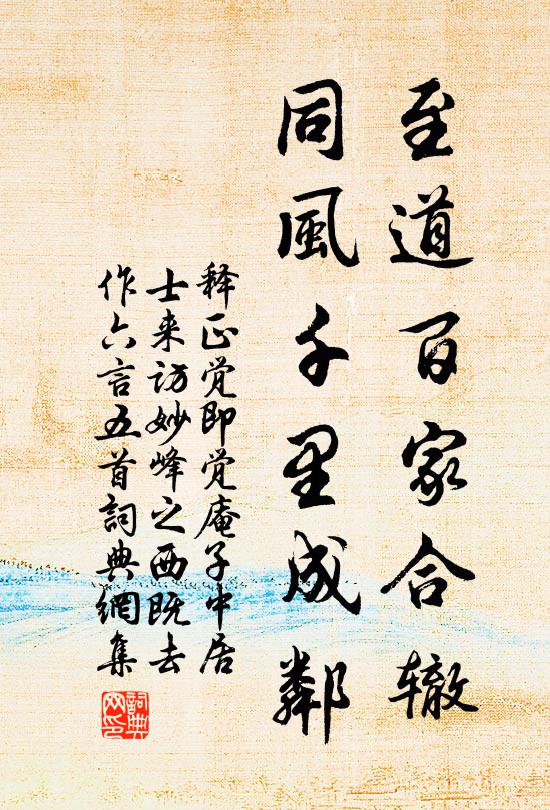释正觉至道百家合辙，同风千里成邻书法作品欣赏