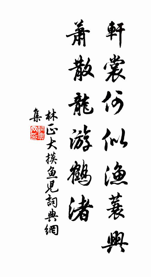 林正大轩裳何似渔蓑兴，萧散龙游鹤渚书法作品欣赏