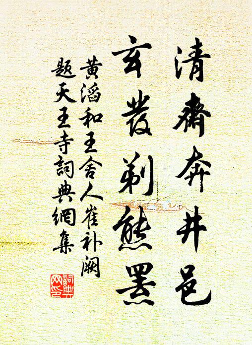 黄滔清斋奔井邑，玄发剃熊罴书法作品欣赏