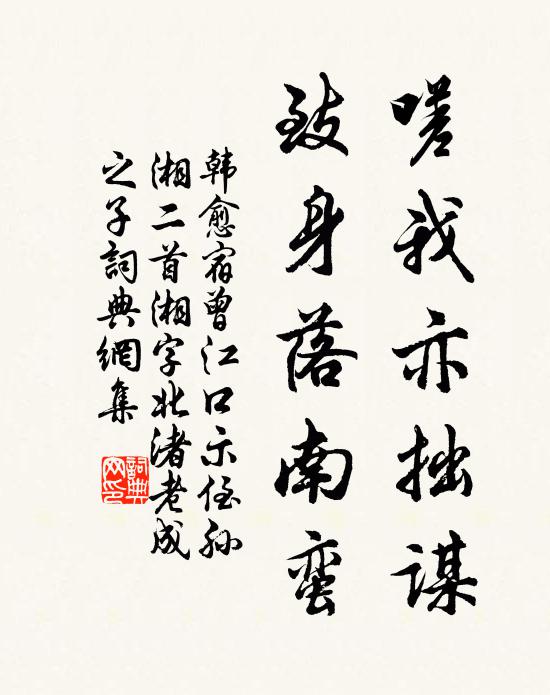 韩愈嗟我亦拙谋，致身落南蛮书法作品欣赏