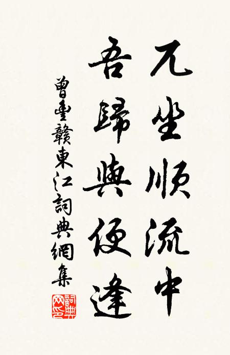 曾丰兀坐顺流中，吾归与便逢书法作品欣赏