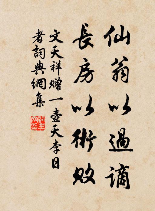 文天祥仙翁以过谪，长房以术败书法作品欣赏