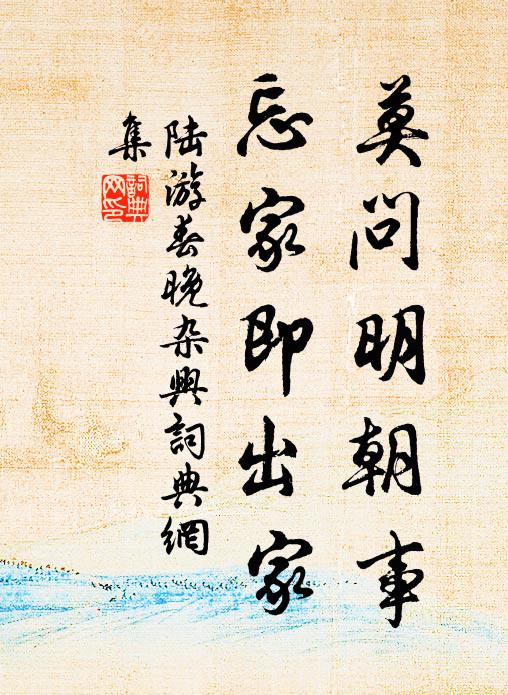 陆游莫问明朝事，忘家即出家书法作品欣赏