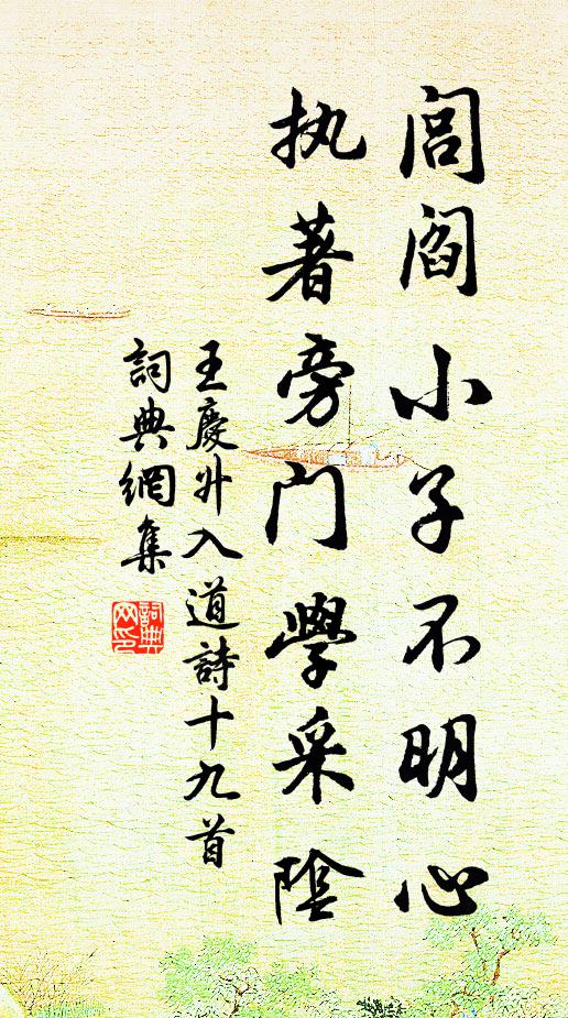 王庆升闾阎小子不明心，执著旁门学采阴书法作品欣赏