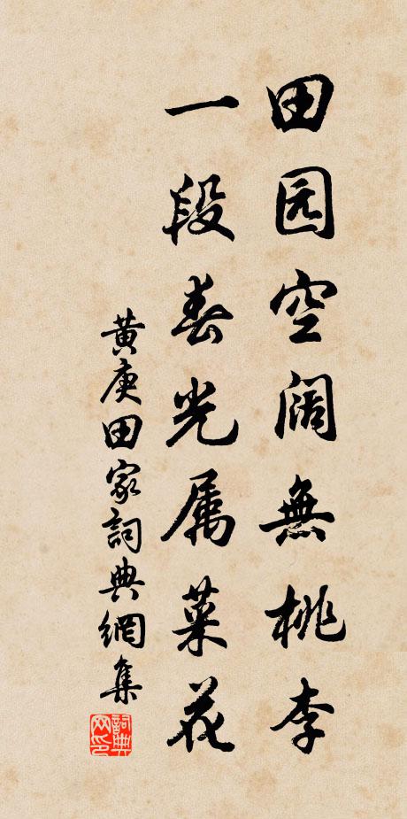 黄庚田园空阔无桃李,一段春光属菜花书法作品欣赏