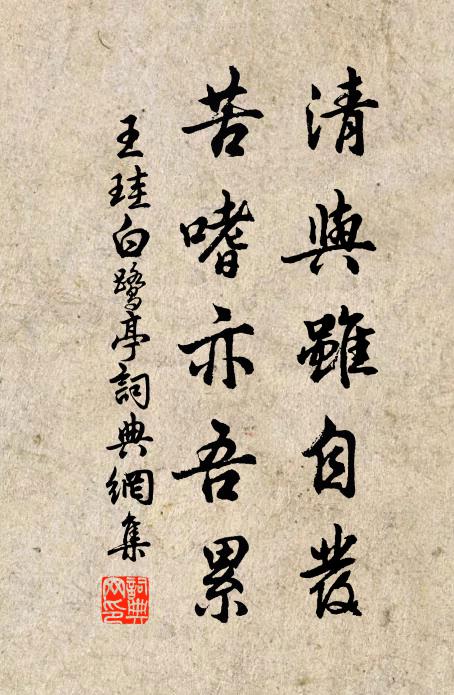 王珪清与虽自发，苦嗜亦吾累书法作品欣赏