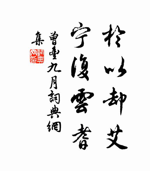 曾丰于以却艾，宁复云耆书法作品欣赏
