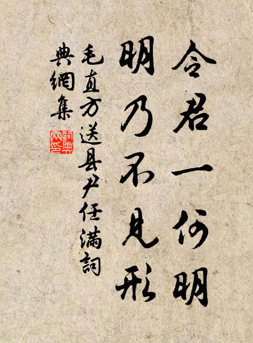 毛直方令君一何明，明乃不见形书法作品欣赏