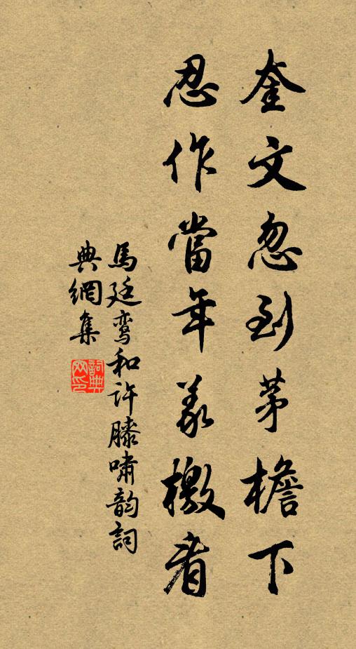 马廷鸾奎文忽到茅檐下，忍作当年义檄看书法作品欣赏