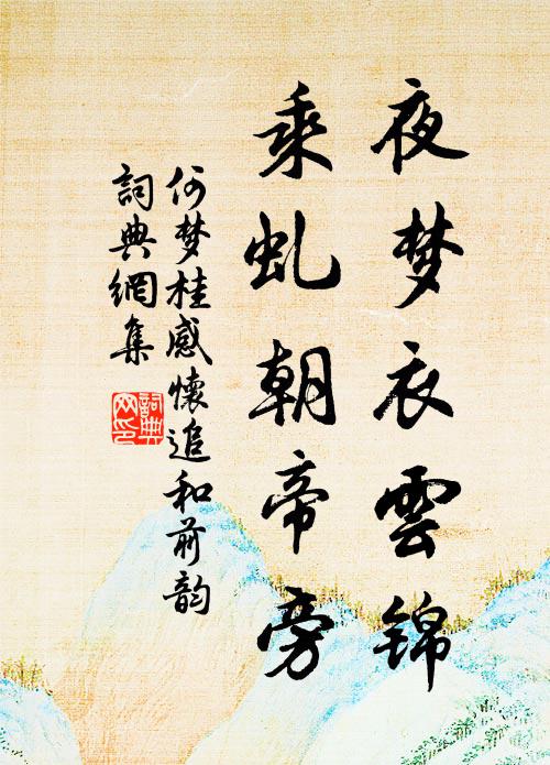 何梦桂夜梦衣云锦，乘虬朝帝旁书法作品欣赏