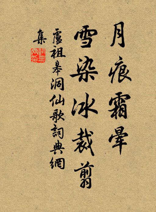 卢祖皋月痕霜晕，雪染冰裁翦书法作品欣赏