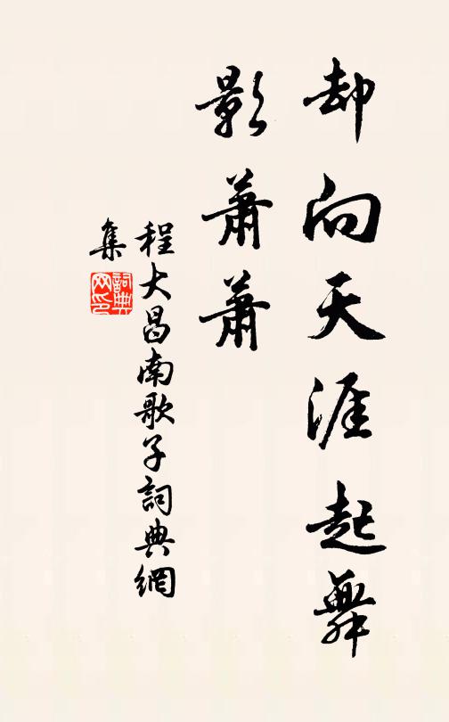 程大昌却向天涯起舞、影萧萧书法作品欣赏