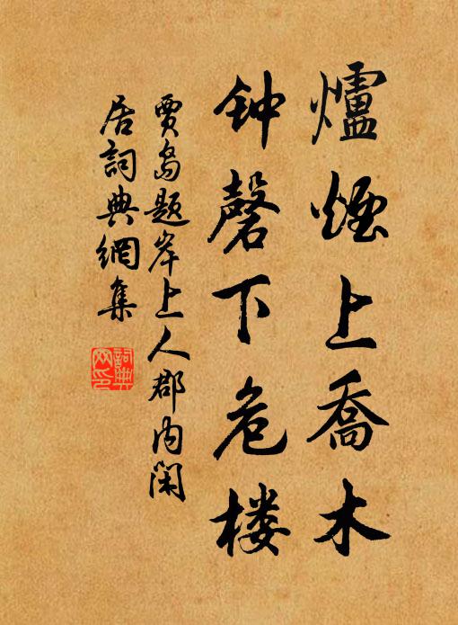 贾岛炉烟上乔木，钟磬下危楼书法作品欣赏
