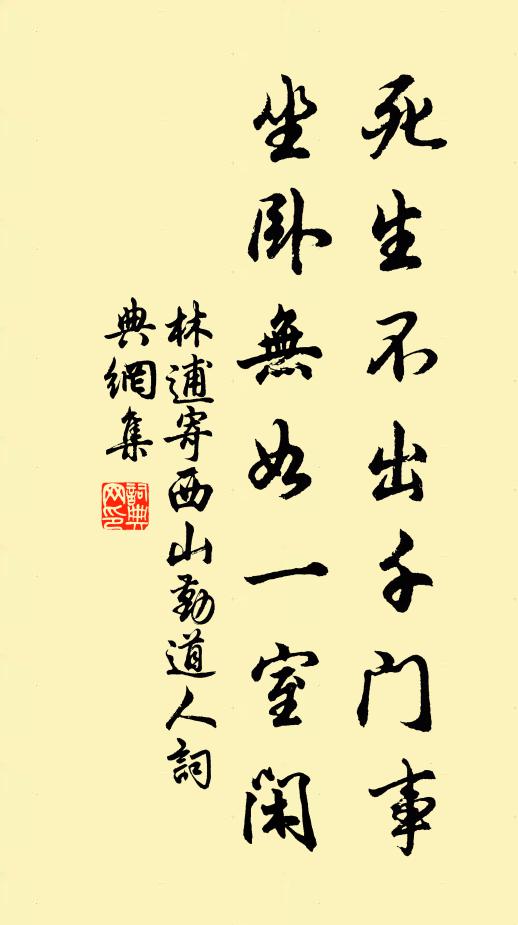 林逋死生不出千门事，坐卧无如一室闲书法作品欣赏