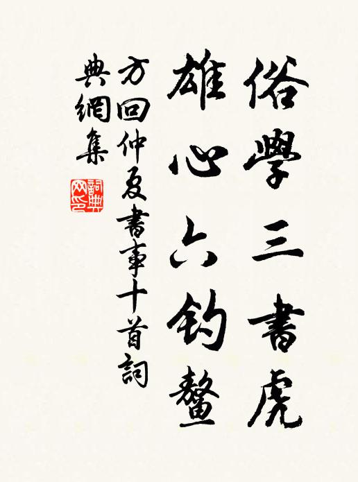 方回俗学三书虎，雄心六钓鳌书法作品欣赏