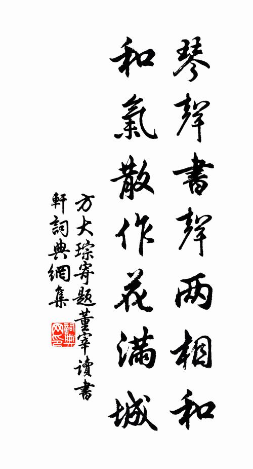 方大琮琴声书声两相和，和气散作花满城书法作品欣赏