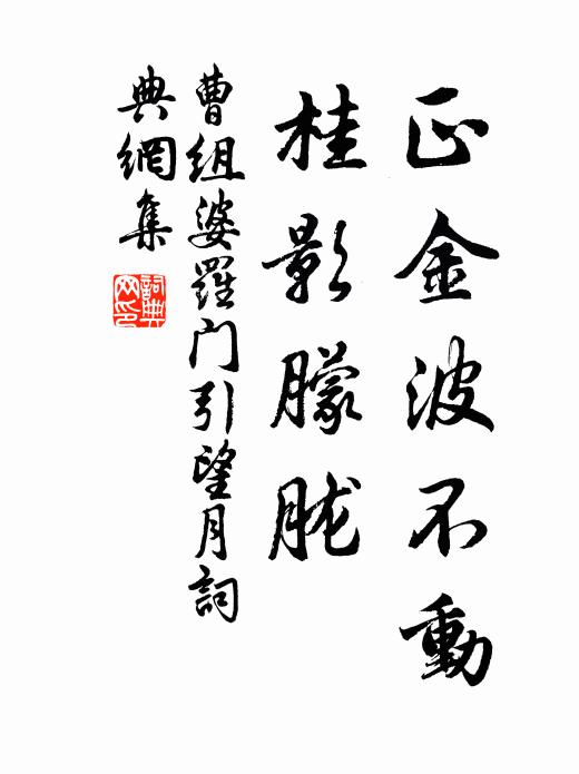 曹组正金波不动，桂影朦胧书法作品欣赏