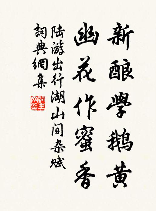 陆游新酿学鹅黄，幽花作蜜香书法作品欣赏