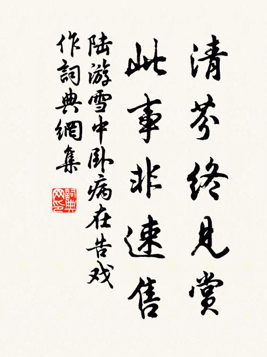 陆游清芬终见赏，此事非速售书法作品欣赏
