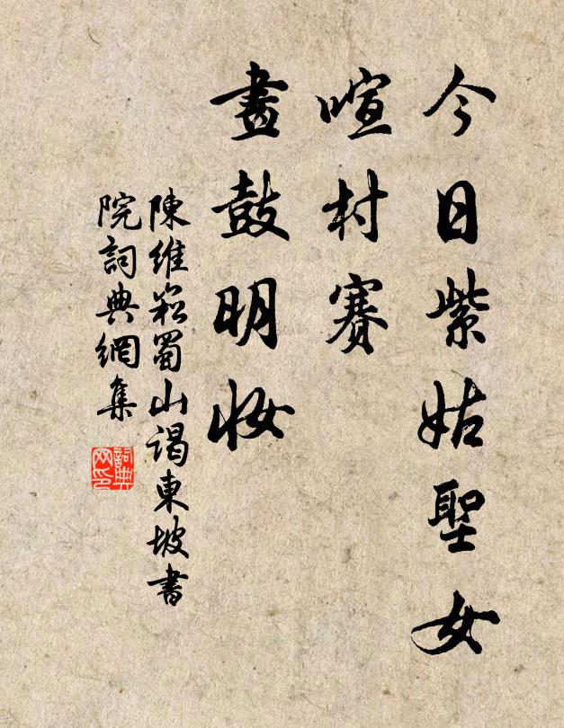 陈维崧今日紫姑圣女，喧村赛、画鼓明妆书法作品欣赏