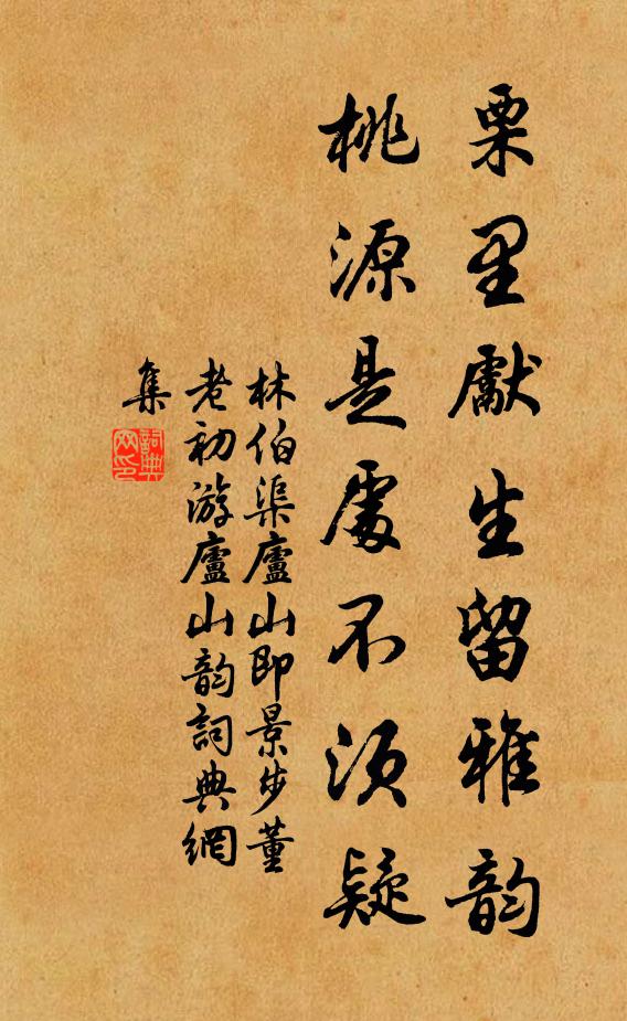 林伯渠栗里先生留雅韵，桃源是处不须疑书法作品欣赏