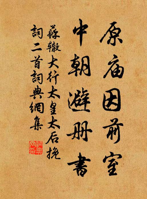 苏辙原庙因前室，中朝避册书书法作品欣赏