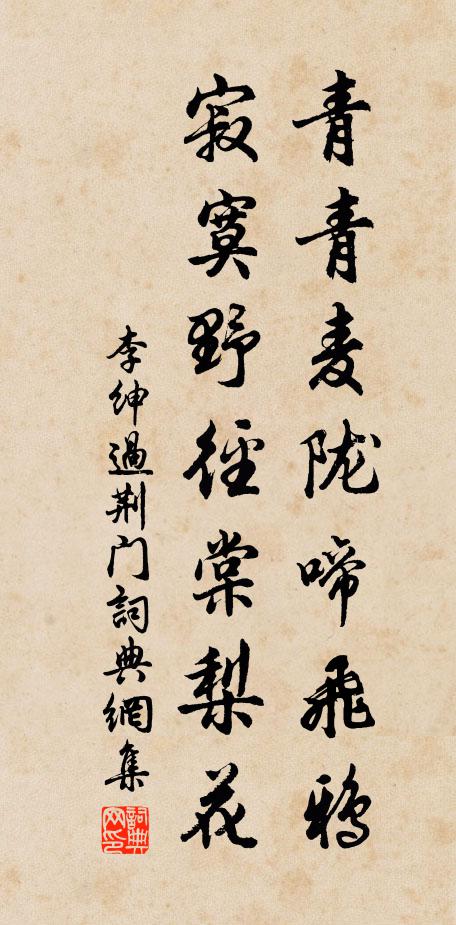 李绅青青麦陇啼飞鸦，寂寞野径棠梨花书法作品欣赏