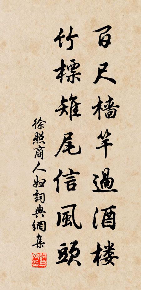 徐照百尺樯竿过酒楼，竹标雉尾信风头书法作品欣赏