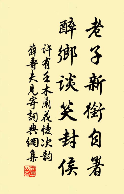 许有壬老子新衔自署，醉乡谈笑封侯书法作品欣赏