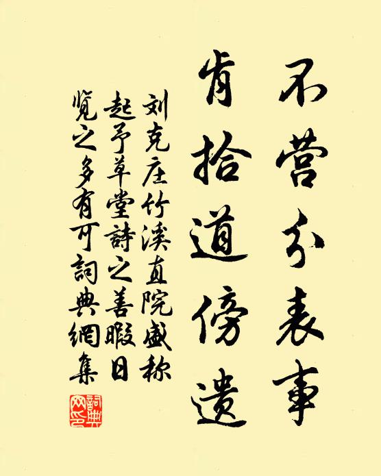 刘克庄不营分表事，肯拾道傍遗书法作品欣赏