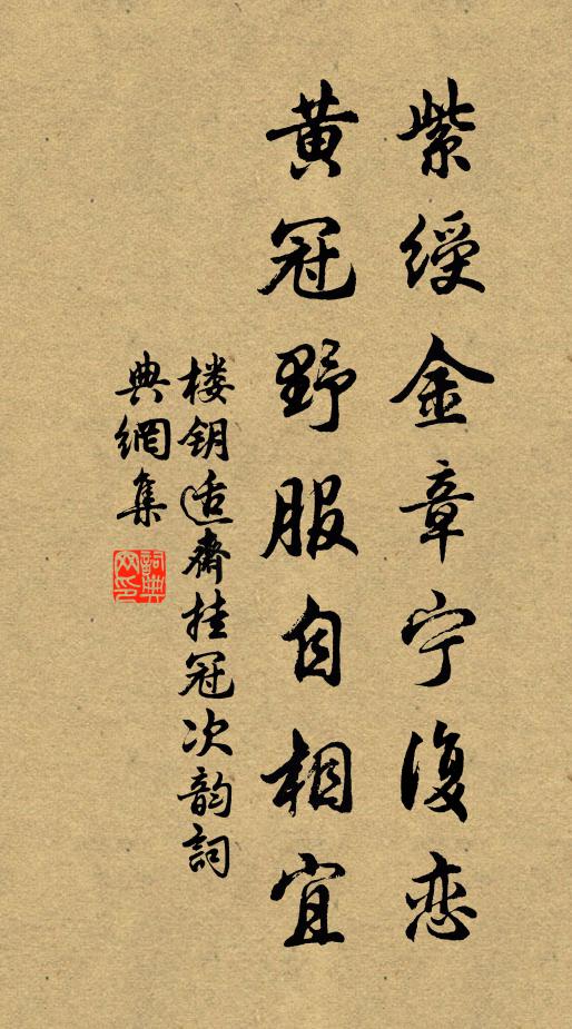 楼钥紫绶金章宁复恋，黄冠野服自相宜书法作品欣赏