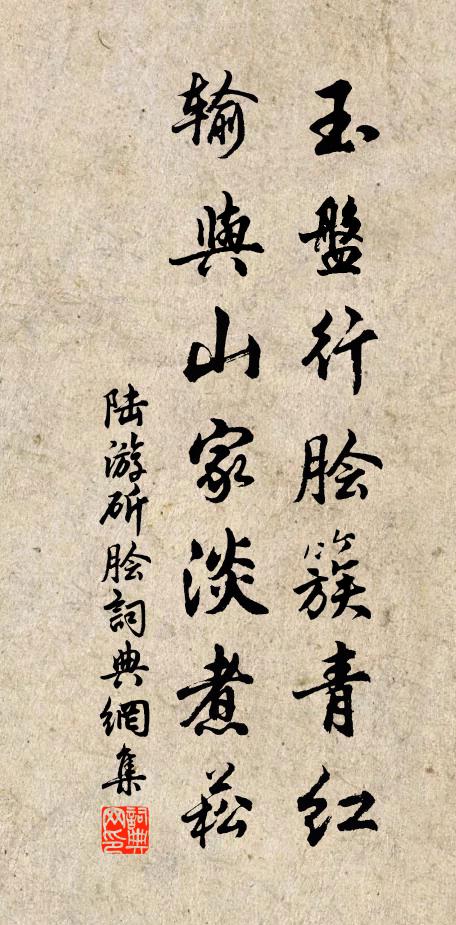 陆游玉盘行脍簇青红，输与山家淡煮菘书法作品欣赏