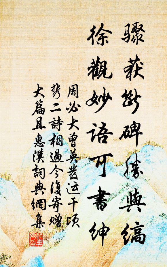 周必大骤获断碑胜与缟，徐观妙语可书绅书法作品欣赏