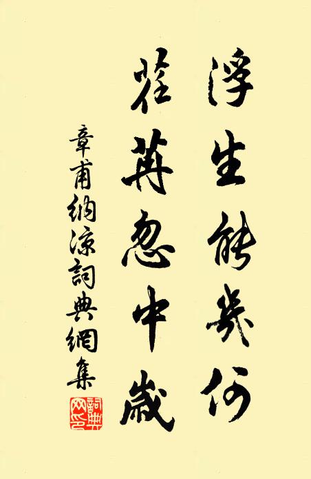 章甫浮生能几何，荏苒忽中岁书法作品欣赏