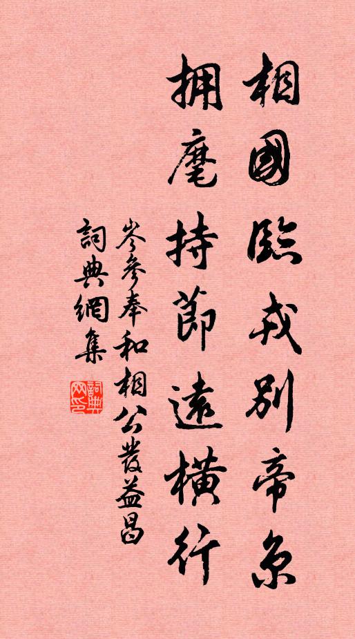 岑参相国临戎别帝京，拥麾持节远横行书法作品欣赏