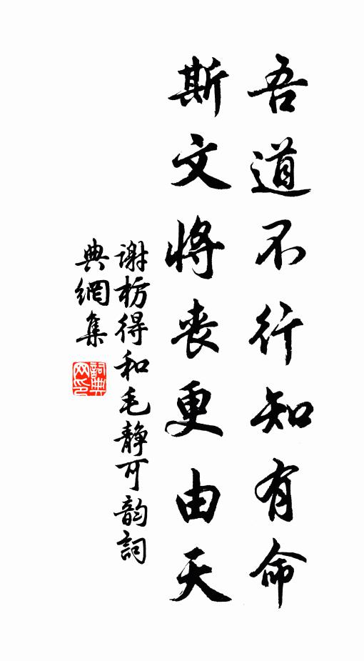 谢枋得吾道不行知有命，斯文将丧更由天书法作品欣赏
