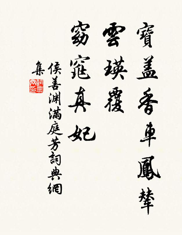 侯善渊宝盖香车凤辇，云瑛覆、窈窕真妃书法作品欣赏