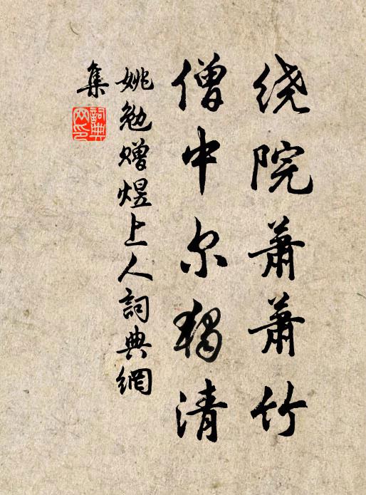 姚勉绕院萧萧竹，僧中尔独清书法作品欣赏