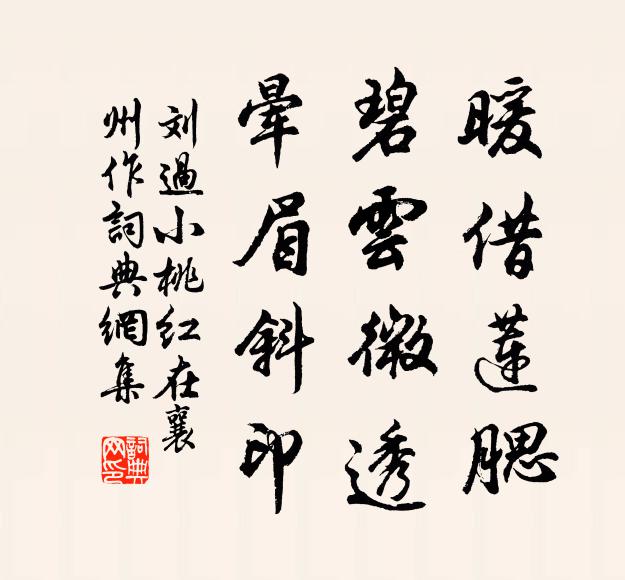 刘过暖借莲腮，碧云微透，晕眉斜印书法作品欣赏